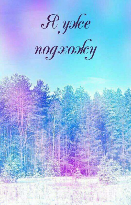 Я уже подхожу