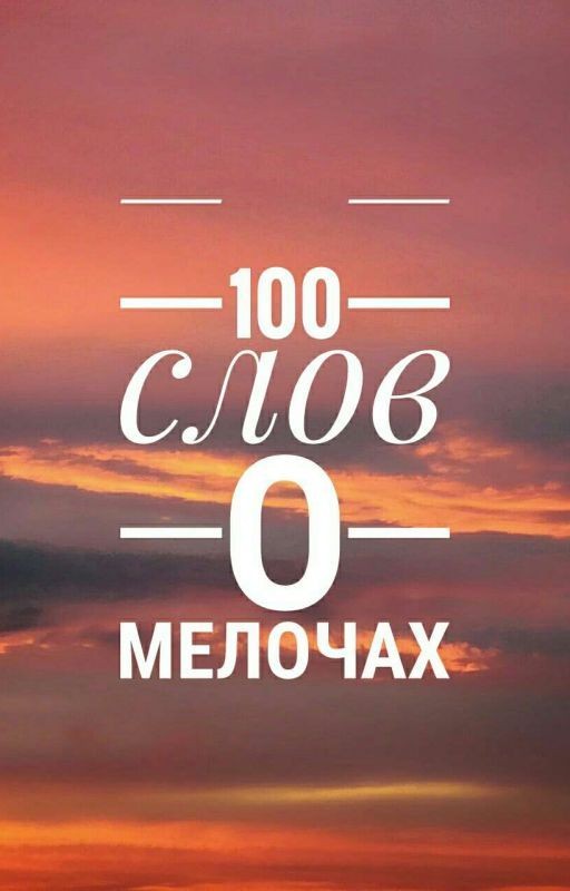 100 слов о мелочах