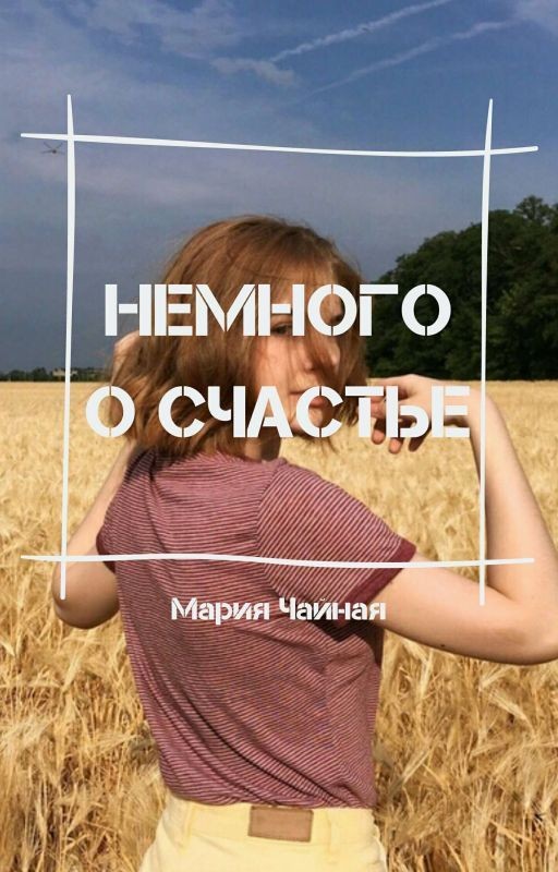 Немного о счастье