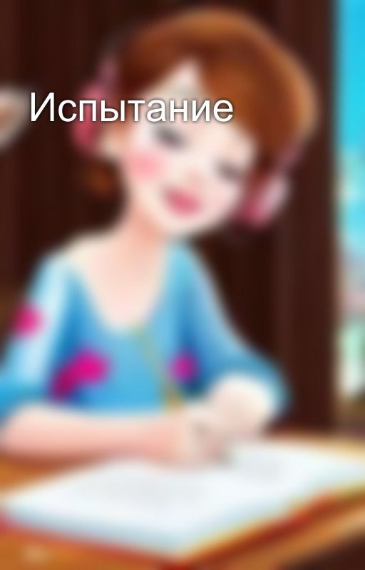 Испытание