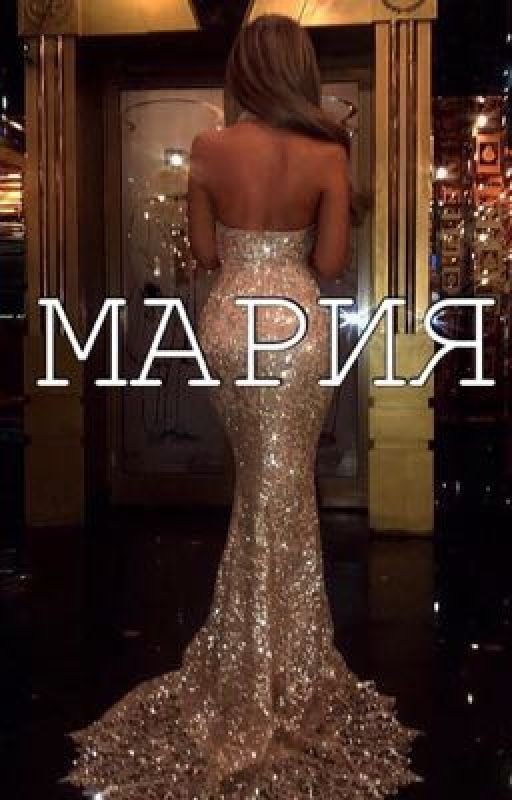 Мария. Часть первая