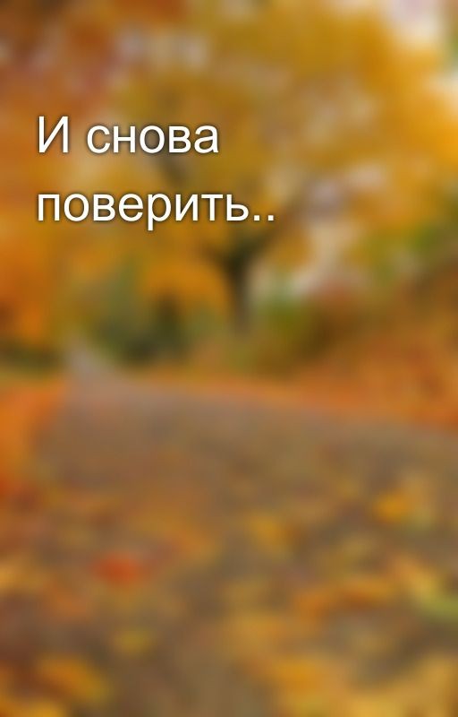 И снова поверить