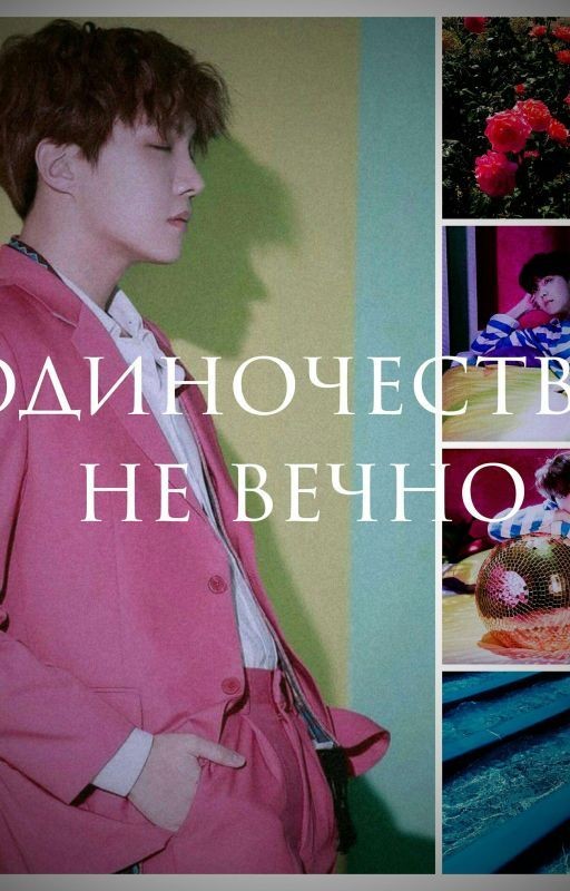 Одиночество не вечно