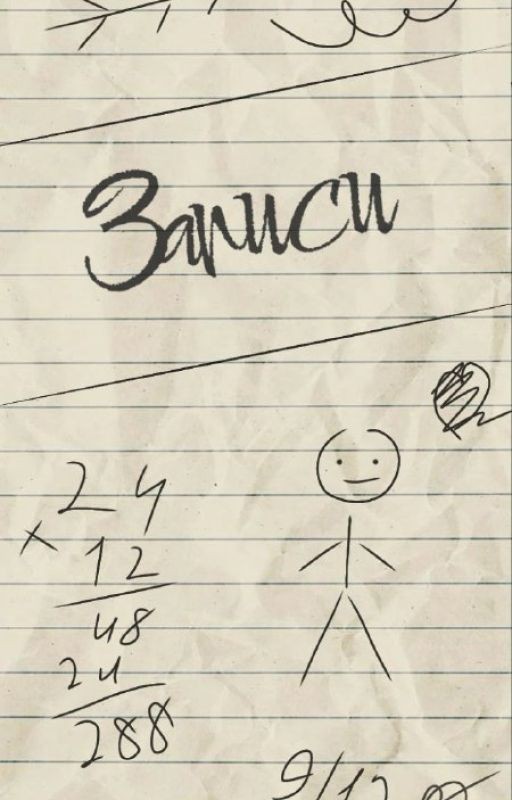 Записи