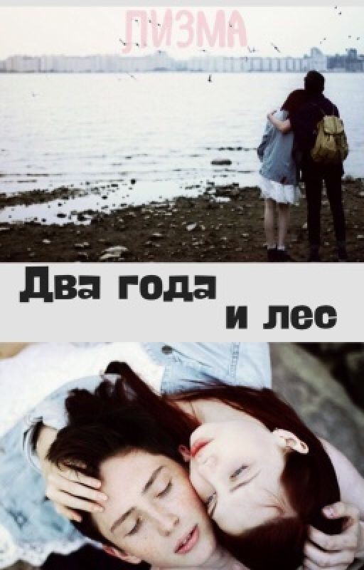 Два года и лес