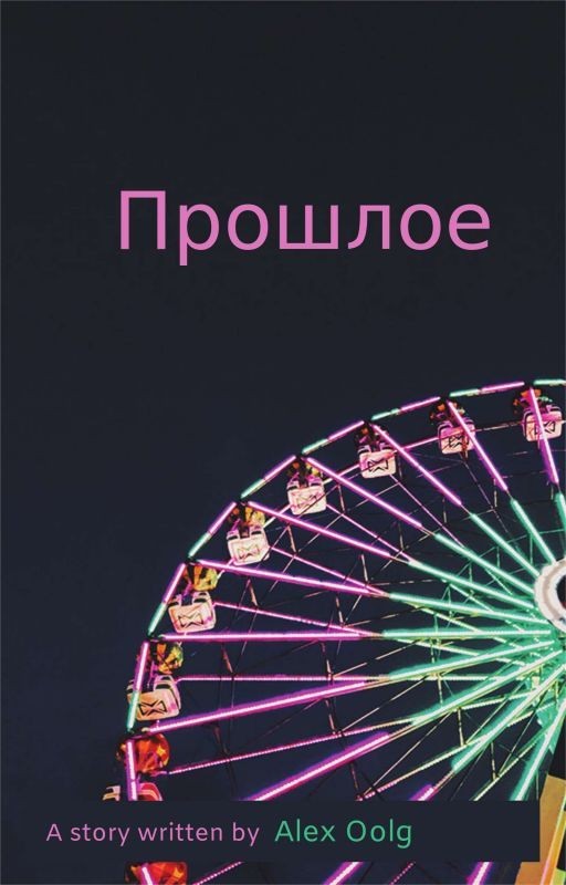 Прошлое