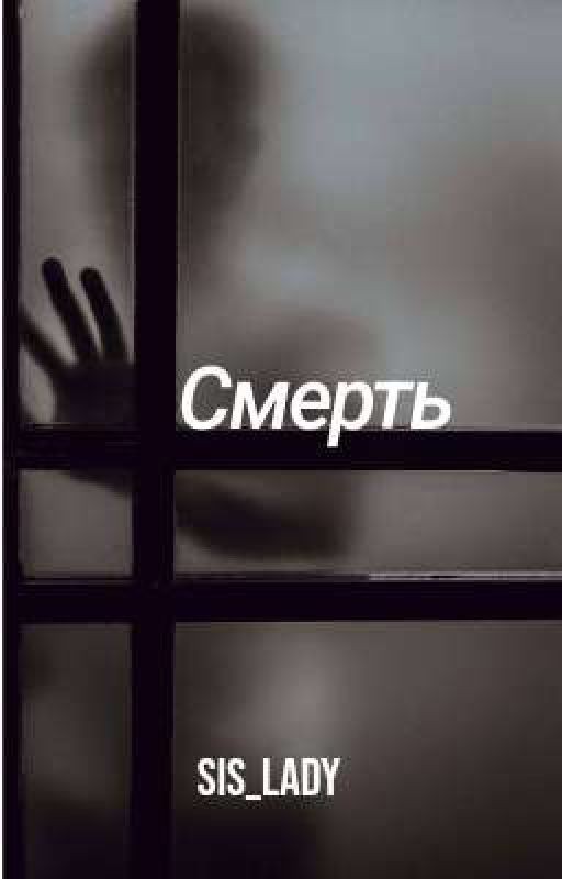 Смерть