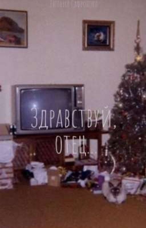Здравствуй, отец