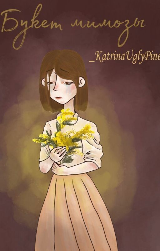 "Букет мимозы"