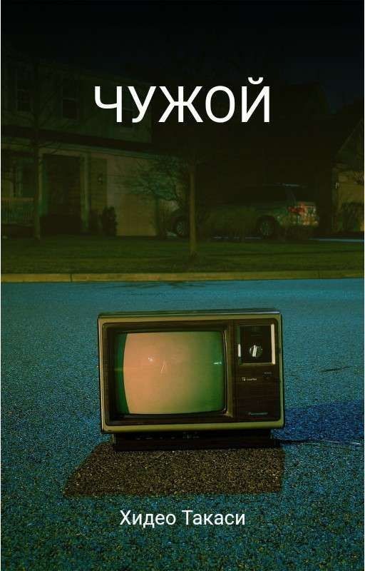 Чужой