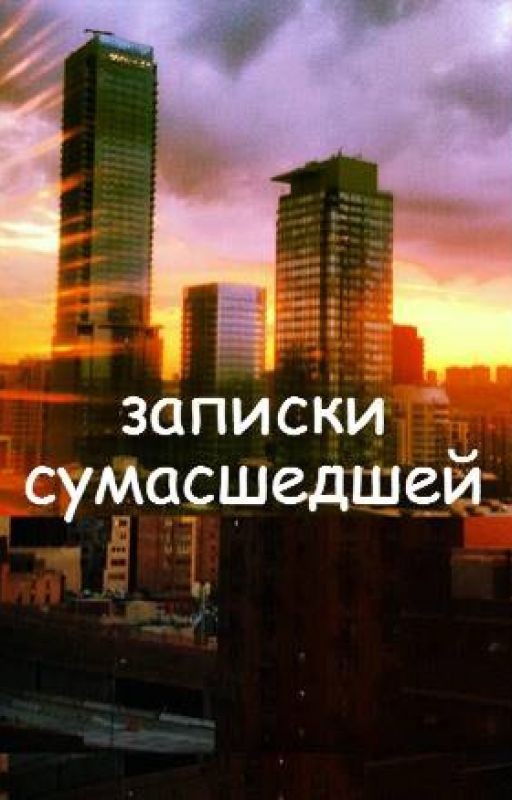 записки сумасшедшей