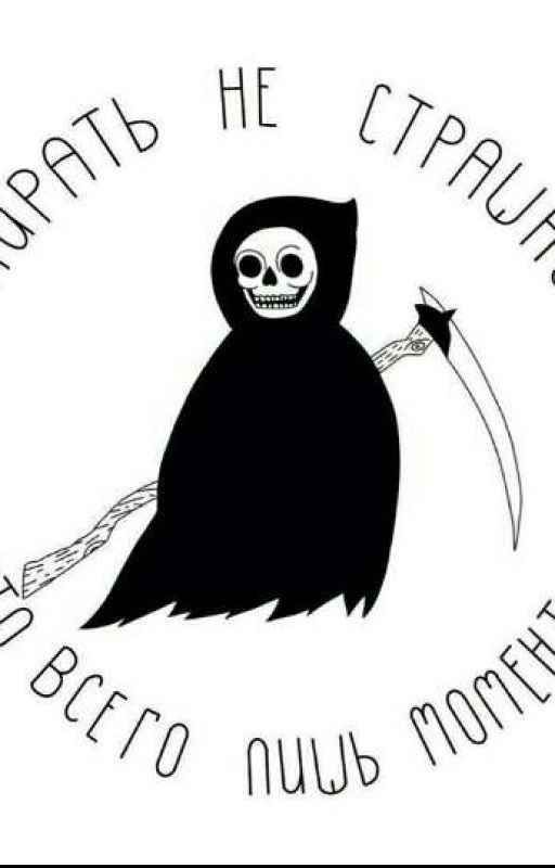 Записки Смерти