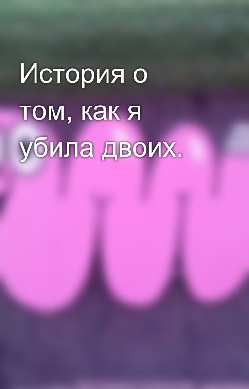 История о том, как я убила двоих