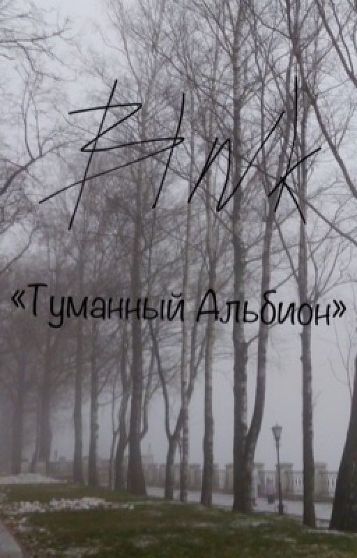 Туманный Альбион