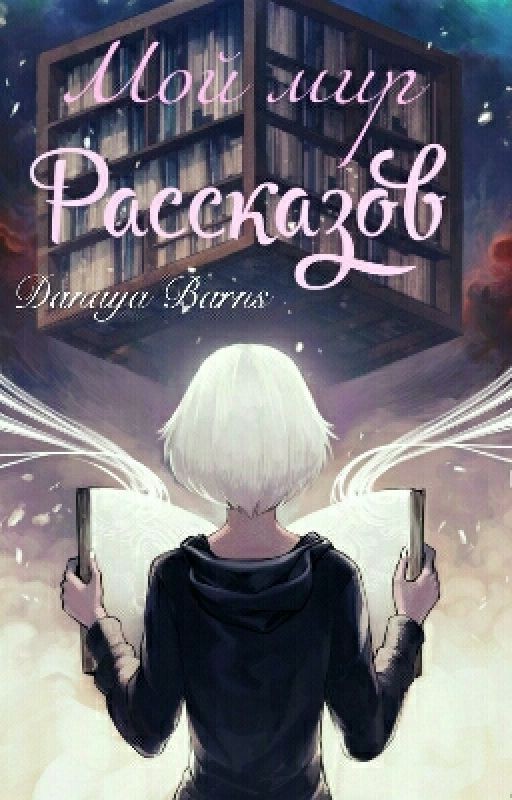 Мой мир рассказов