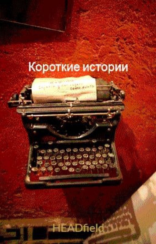 Короткие истории