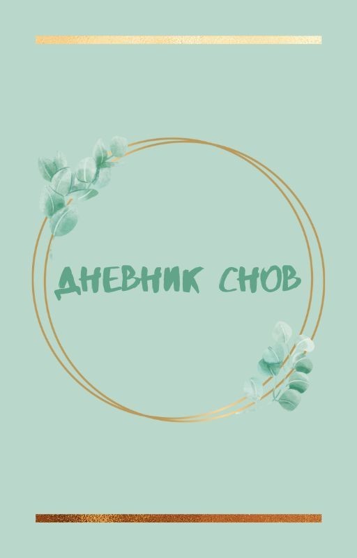 Дневник снов