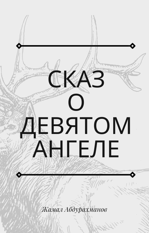 Сказ о Девятом Ангеле