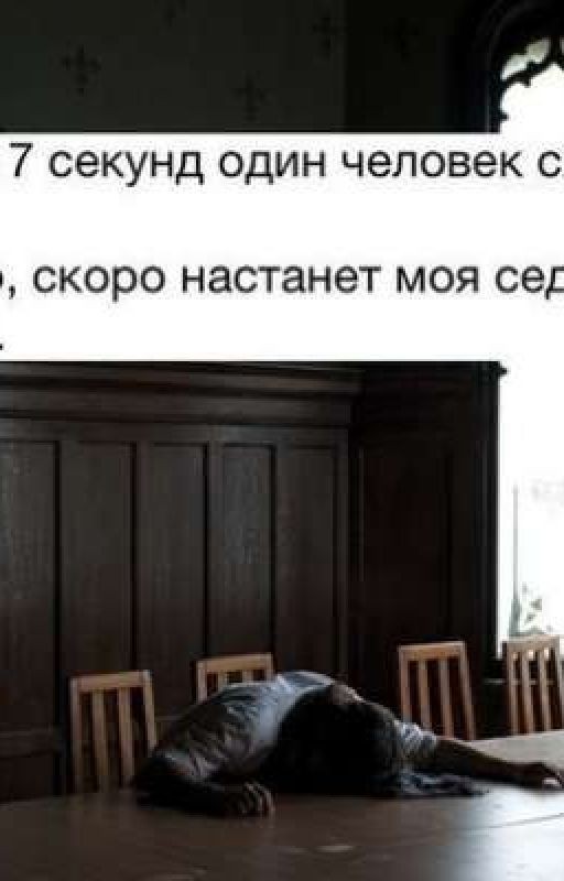 Седьмая секунда