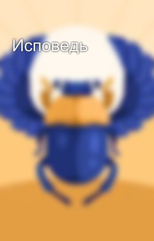 Исповедь