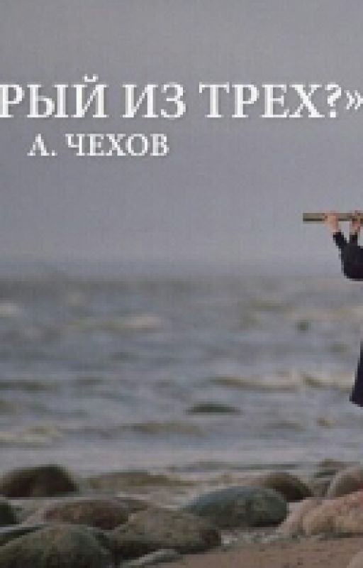 Который из трех? А. Чехов