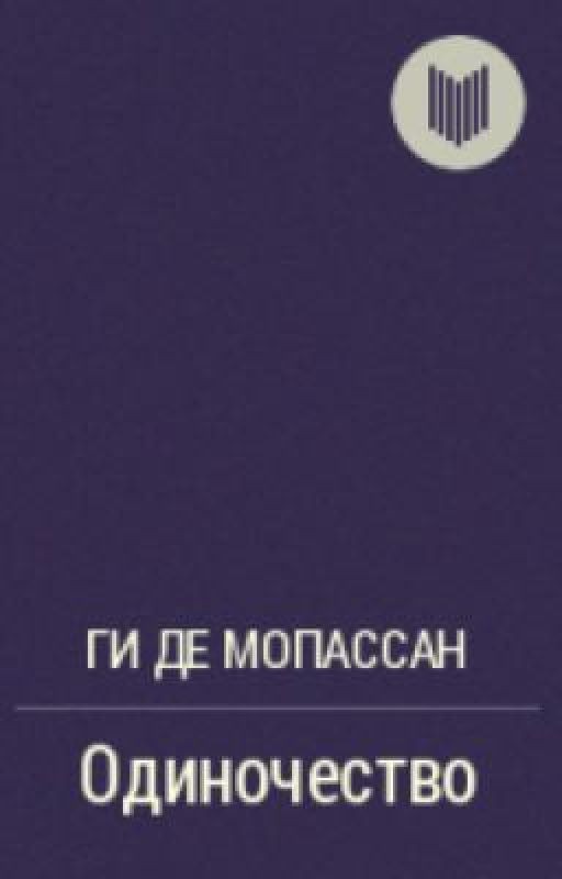 Одиночество - Ги де Мопассан