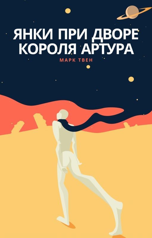 Янки при дворе короля Артура (Марк Твен)