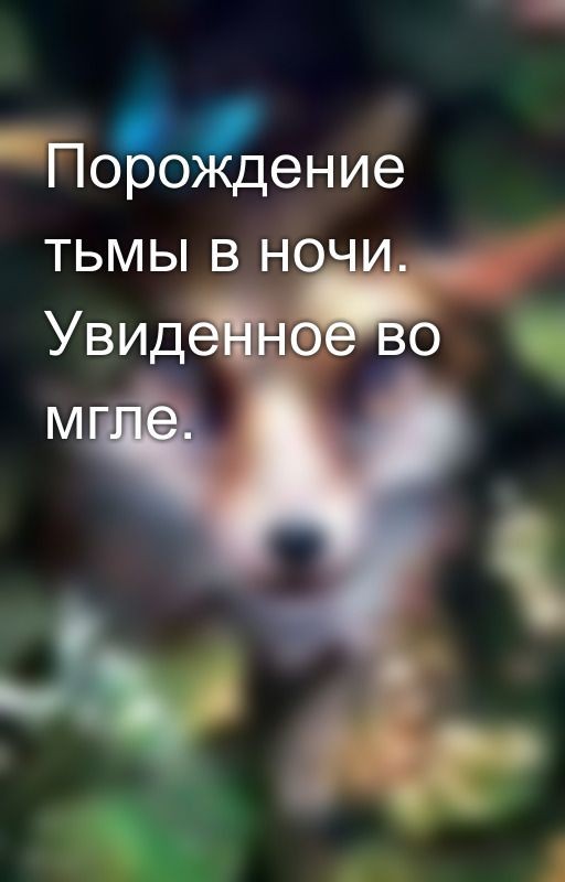 Порождение тьмы в ночи. Увиденное во мгле