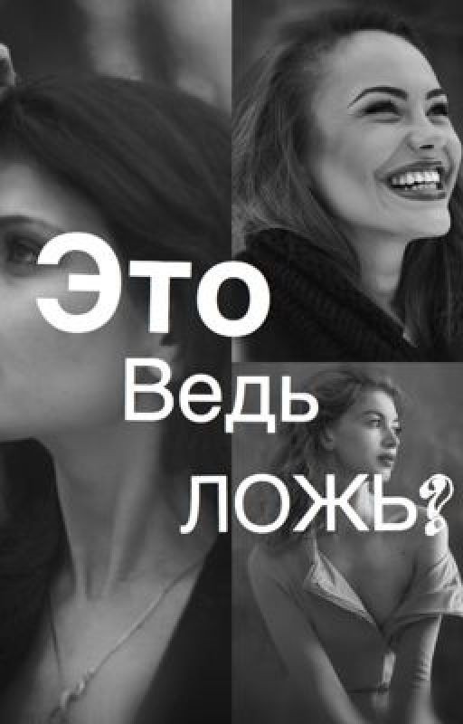 Это ведь ложь?