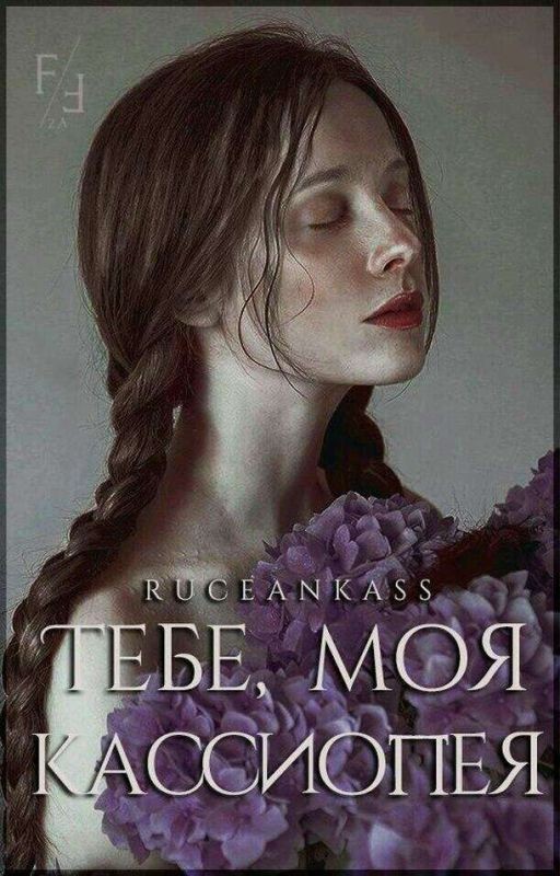 «Тебе, моя Кассиопея»