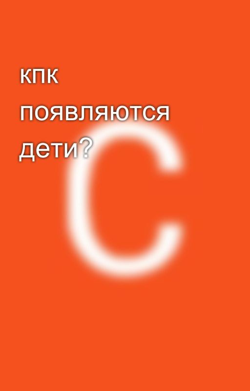 кпк появляются дети?