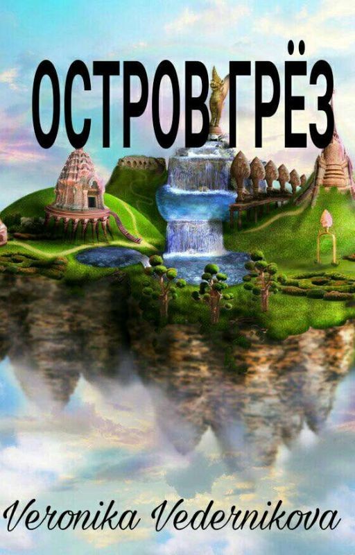 Остров грёз