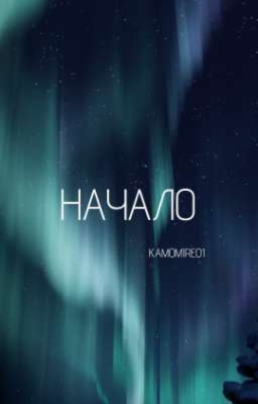 Начало. Ностальгия