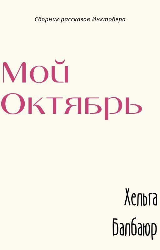 Мой октябрь