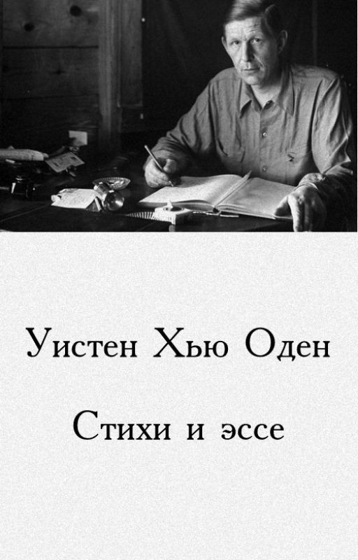 Уистен Хью Оден. Стихи