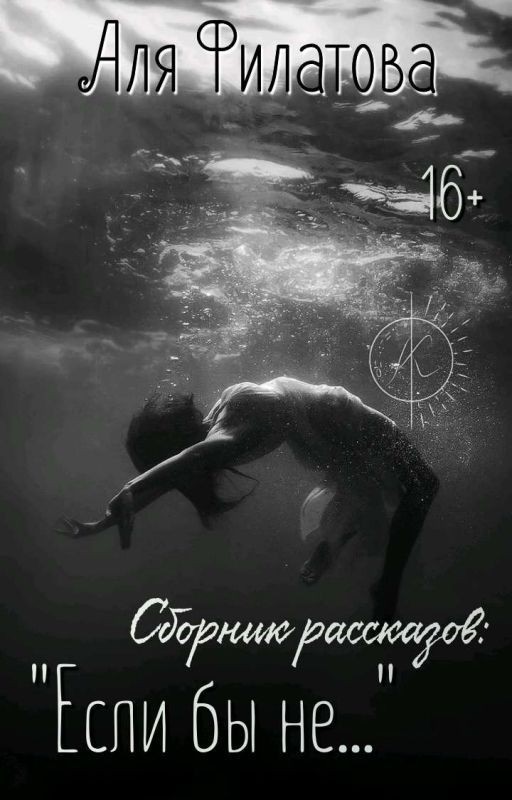 Если бы не