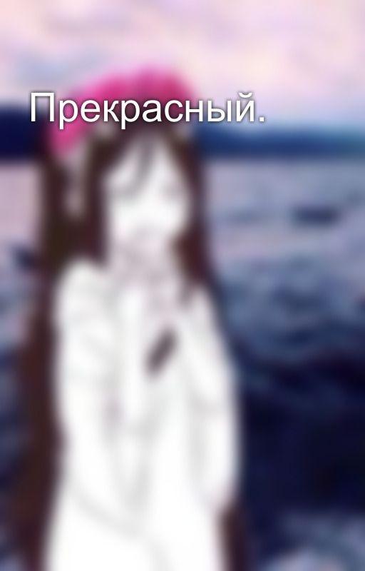 Прекрасный
