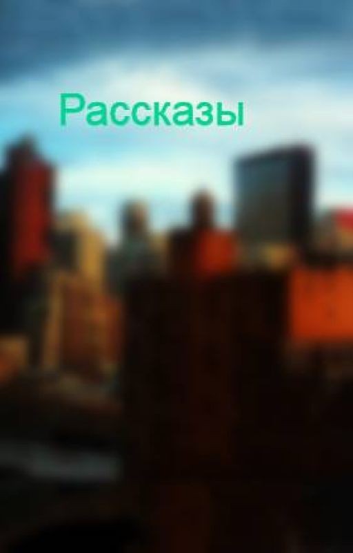 Рассказы