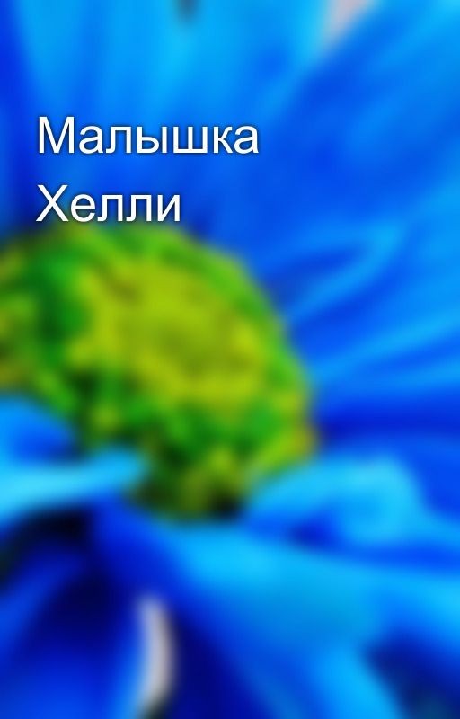 Малышка Хелли