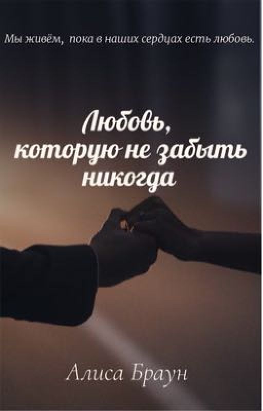 Любовь, которую не забыть никогда