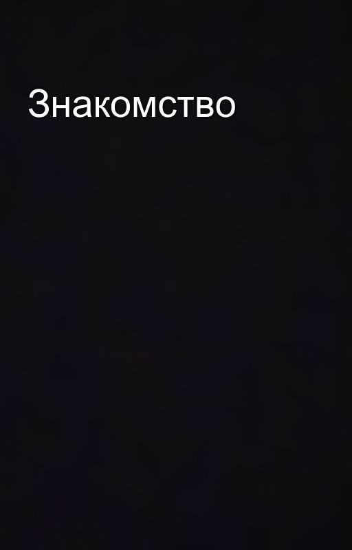 Знакомство