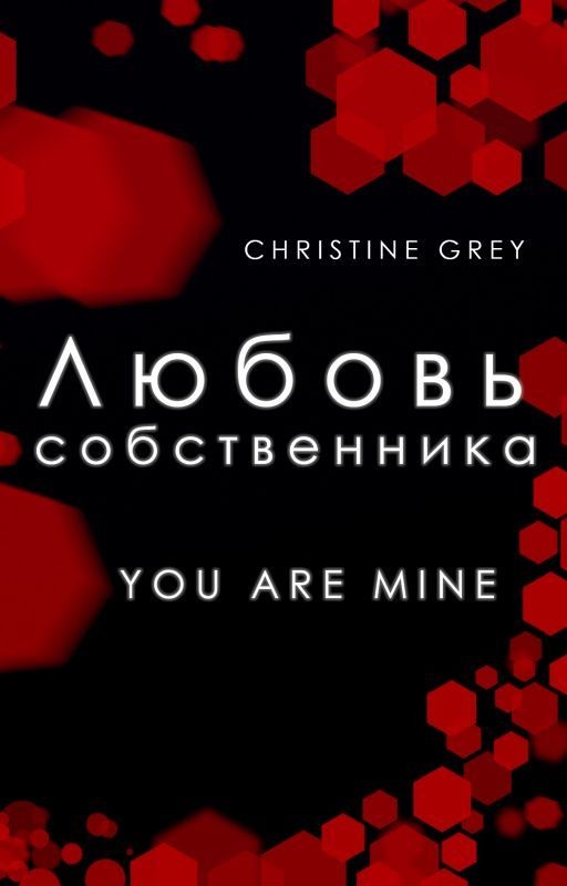 Любовь собственника