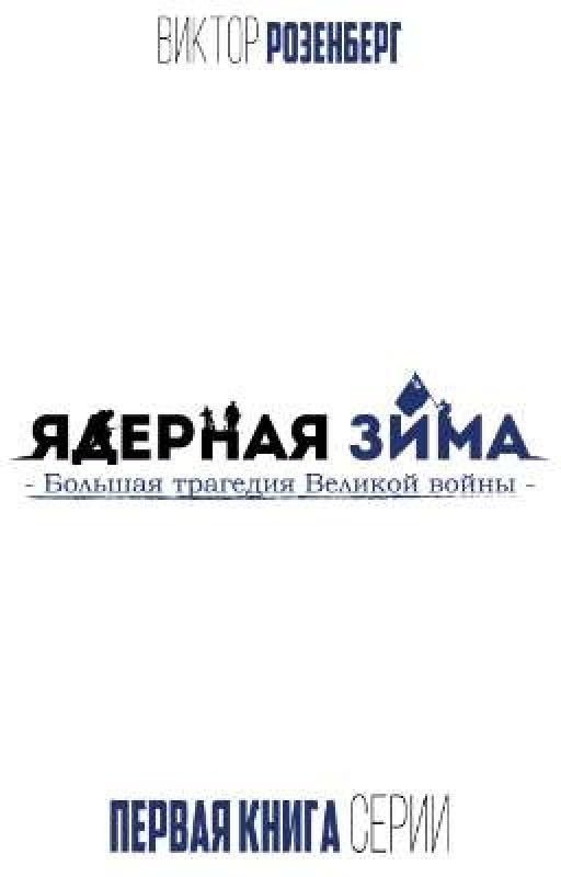 Ядерная Зима