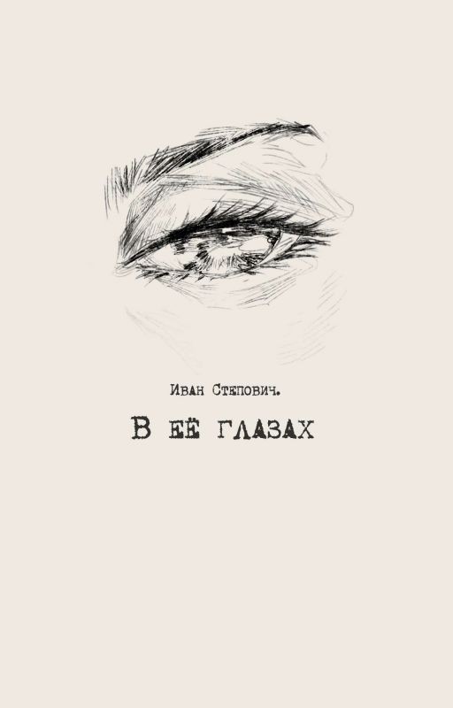 В Её глазах