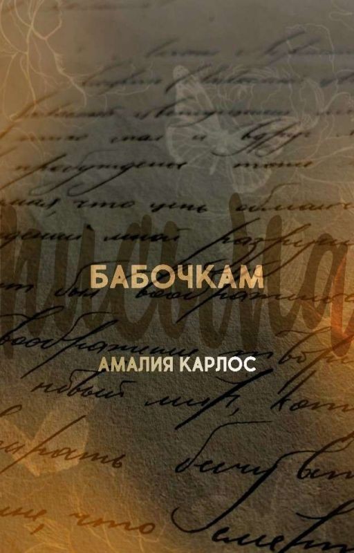 Письма бабочкам
