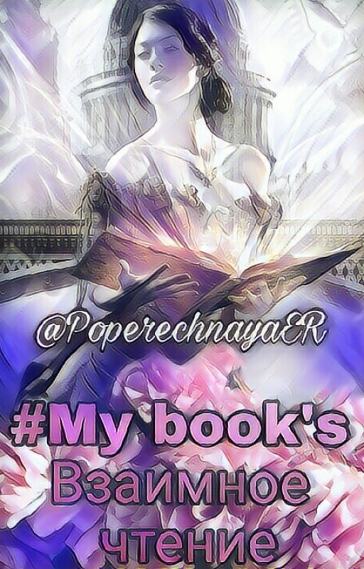 《My book's》Взаимное чтение