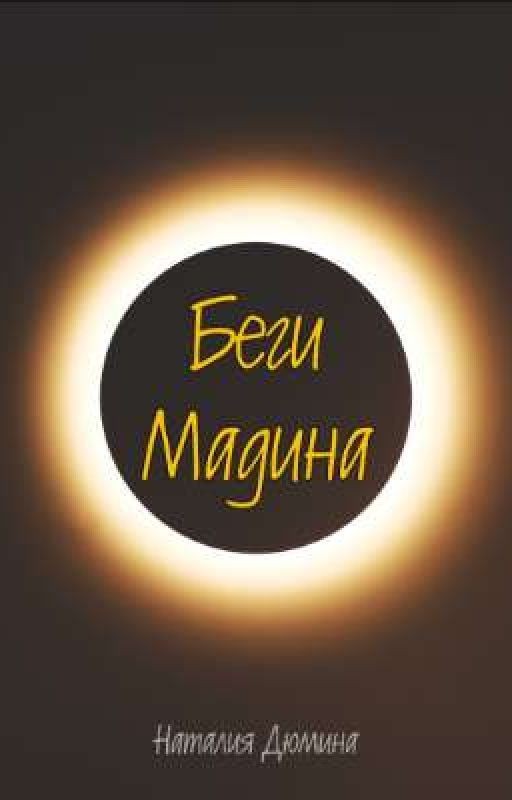 Беги Мадина