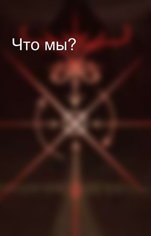 Что мы?