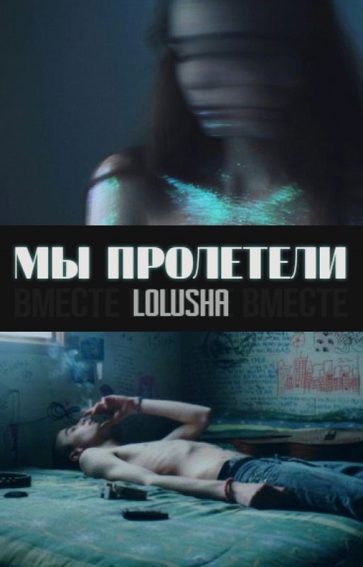 Мы пролетели(18+)