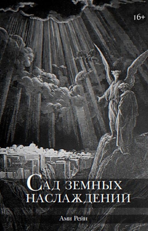 Сад земных наслаждений